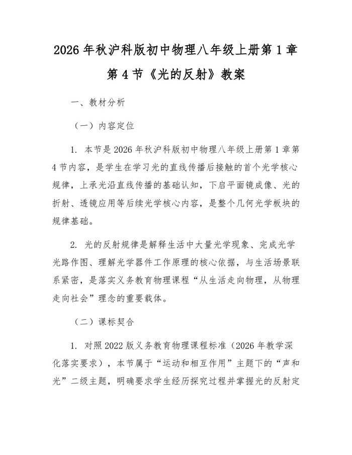 2026年秋沪科版初中物理八年级上册第1章第4节《光的反射》教案：(docx+pdf)免费下载