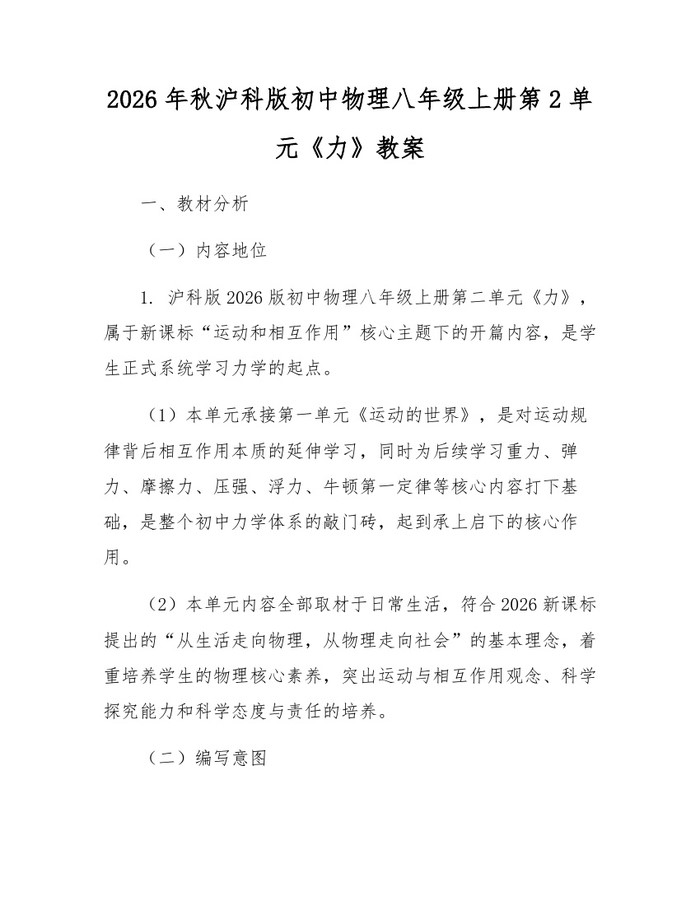 2026年秋沪科版初中物理八年级上册第2单元《力》教案：(docx+pdf)免费下载