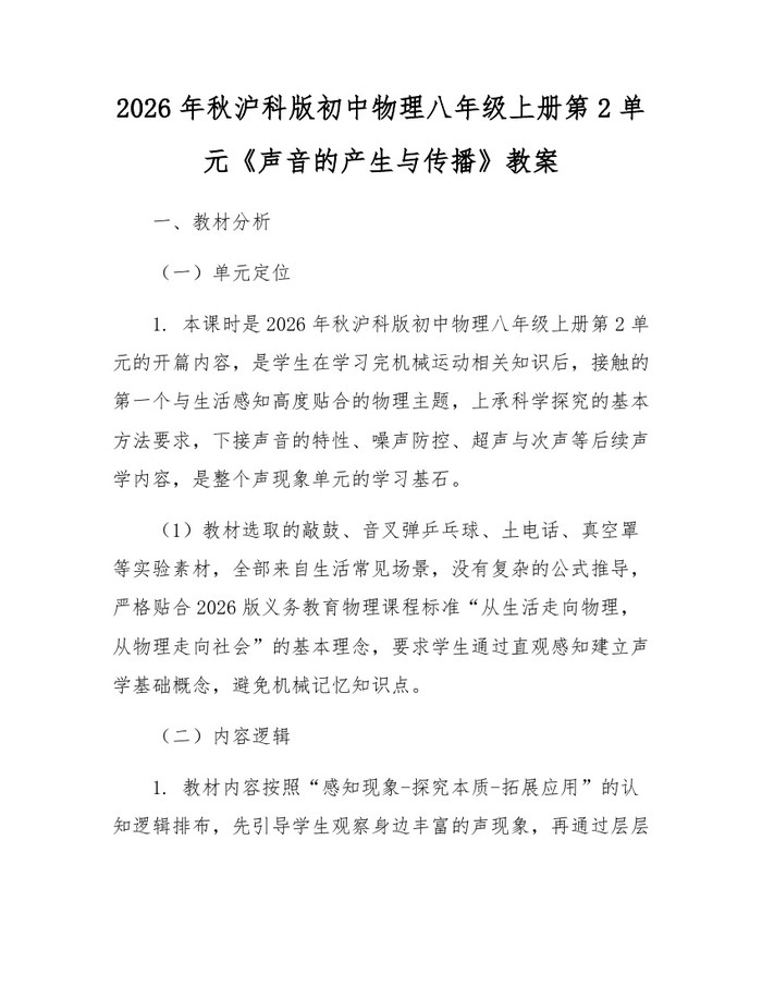 2026年秋沪科版初中物理八年级上册第2单元《声音的产生与传播》教案：(docx+pdf)免费下载