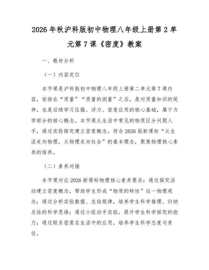 2026年秋沪科版初中物理八年级上册第2单元第7课《密度》教案：(docx+pdf)免费下载