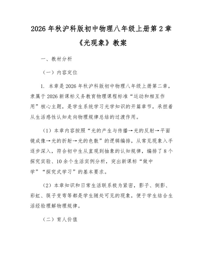 2026年秋沪科版初中物理八年级上册第2章《光现象》教案:(docx+pdf)免费下载