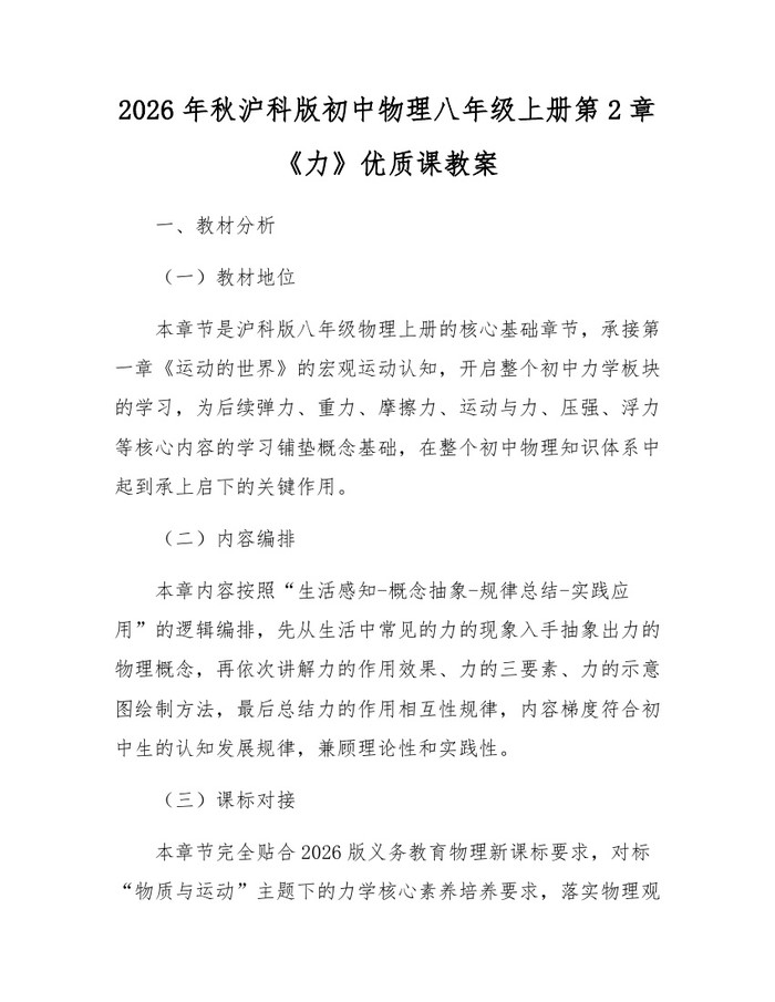 2026年秋沪科版初中物理八年级上册第2章《力》优质课教案：(docx+pdf)免费下载