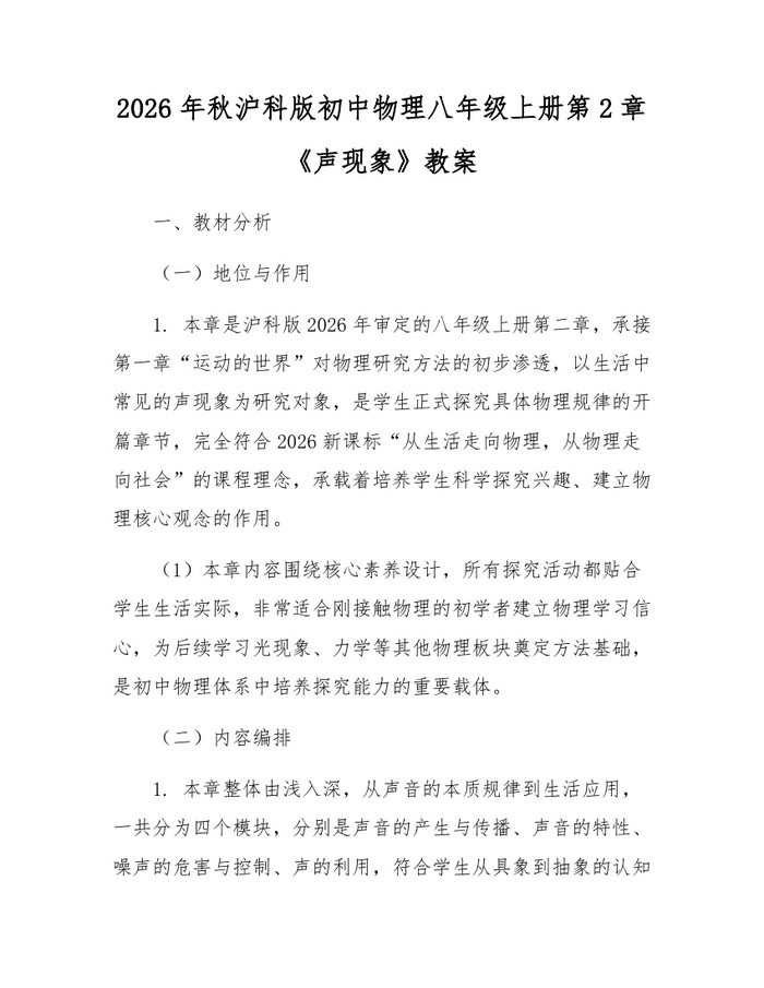 2026年秋沪科版初中物理八年级上册第2章《声现象》教案:(docx+pdf)免费下载