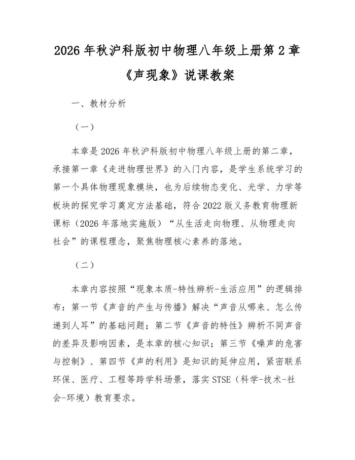 2026年秋沪科版初中物理八年级上册第2章《声现象》说课教案:(docx+pdf)免费下载