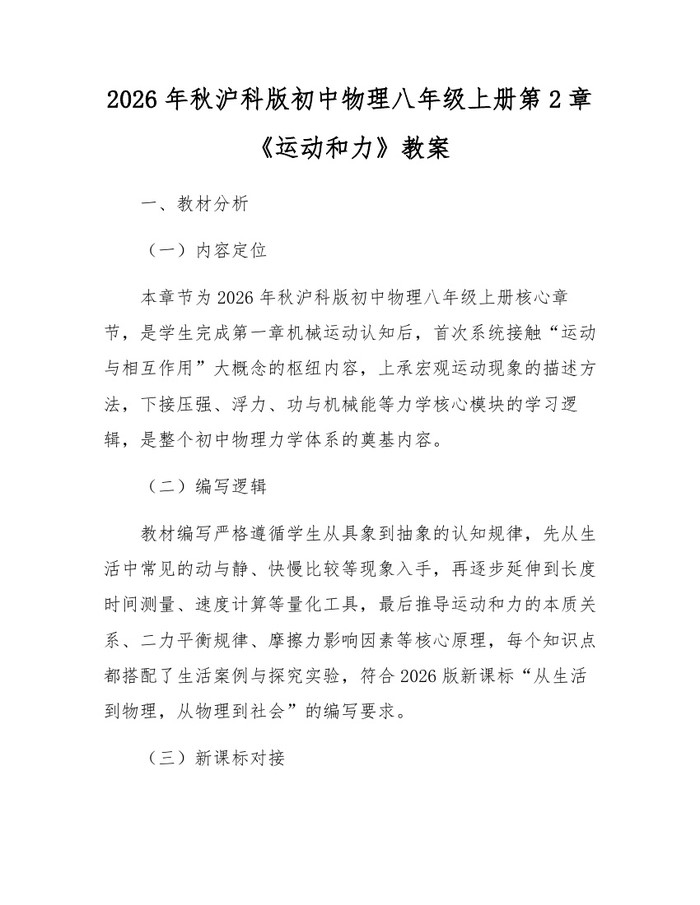 2026年秋沪科版初中物理八年级上册第2章《运动和力》教案：(docx+pdf)免费下载