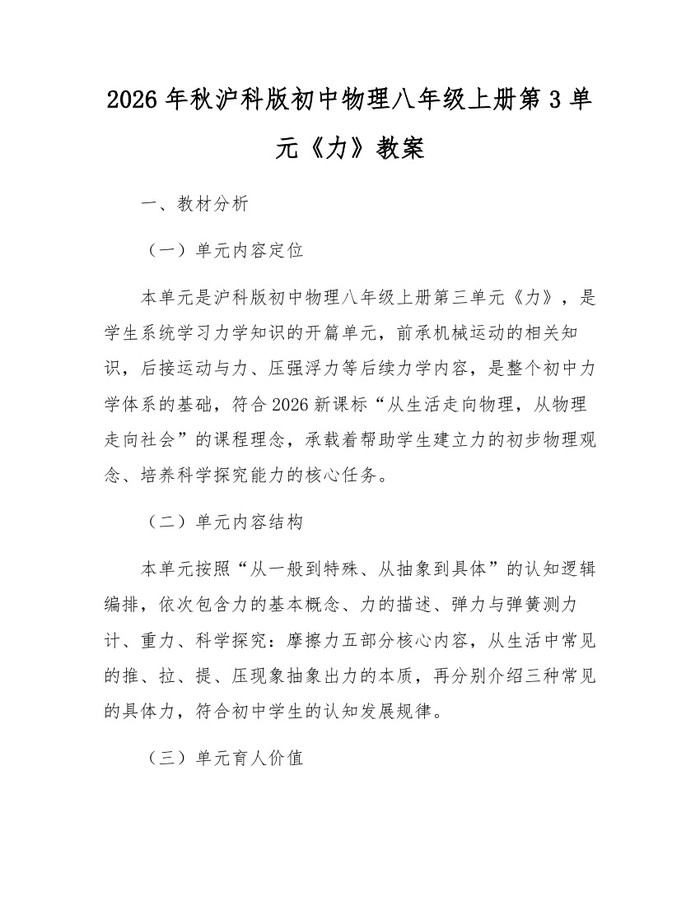 2026年秋沪科版初中物理八年级上册第3单元《力》教案：(docx+pdf)免费下载