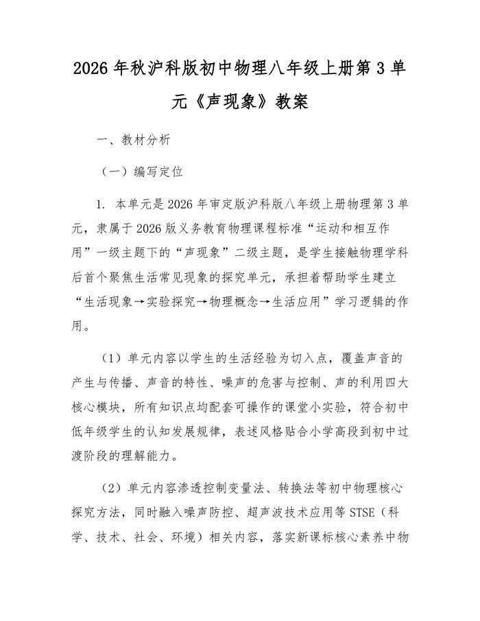 2026年秋沪科版初中物理八年级上册第3单元《声现象》教案：(docx+pdf)免费下载