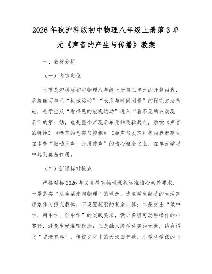 2026年秋沪科版初中物理八年级上册第3单元《声音的产生与传播》教案:(docx+pdf)免费下载