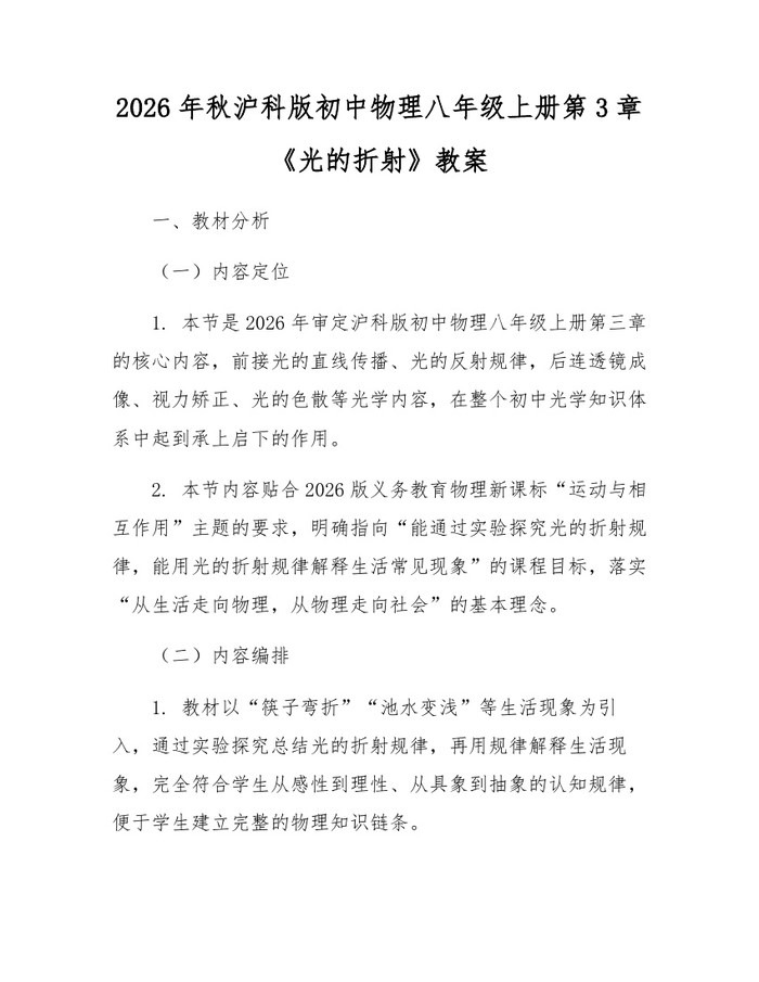 2026年秋沪科版初中物理八年级上册第3章《光的折射》教案：(docx+pdf)免费下载