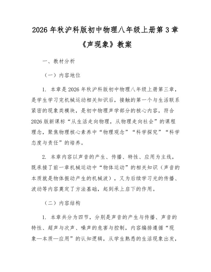 2026年秋沪科版初中物理八年级上册第3章《声现象》教案：(docx+pdf)免费下载