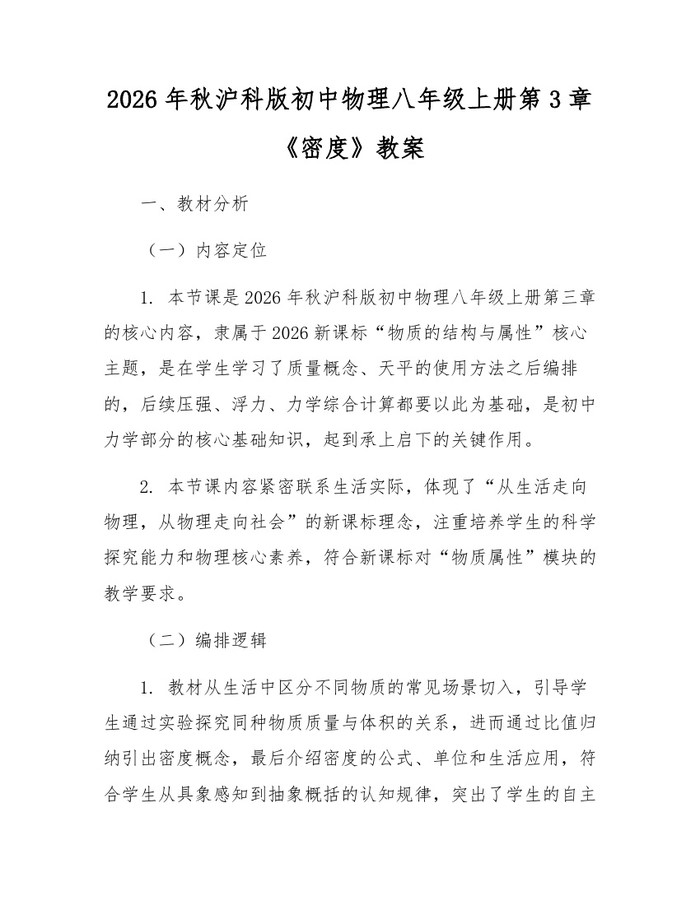 2026年秋沪科版初中物理八年级上册第3章《密度》教案：(docx+pdf)免费下载
