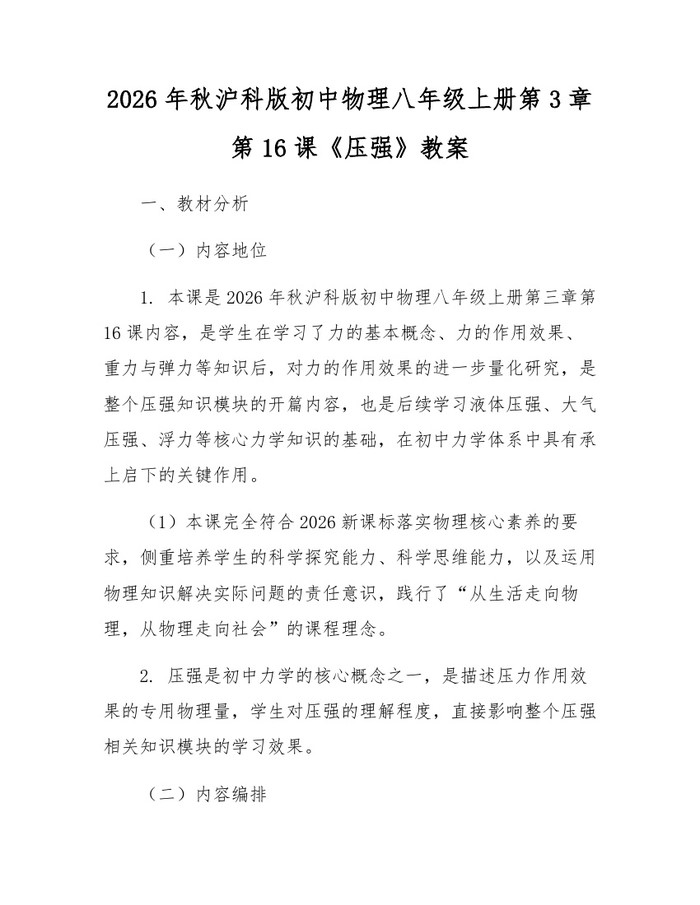2026年秋沪科版初中物理八年级上册第3章第16课《压强》教案：(docx+pdf)免费下载