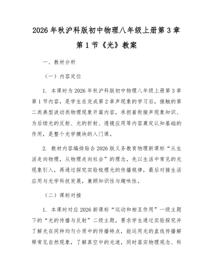 2026年秋沪科版初中物理八年级上册第3章第1节《光》教案:(docx+pdf)免费下载