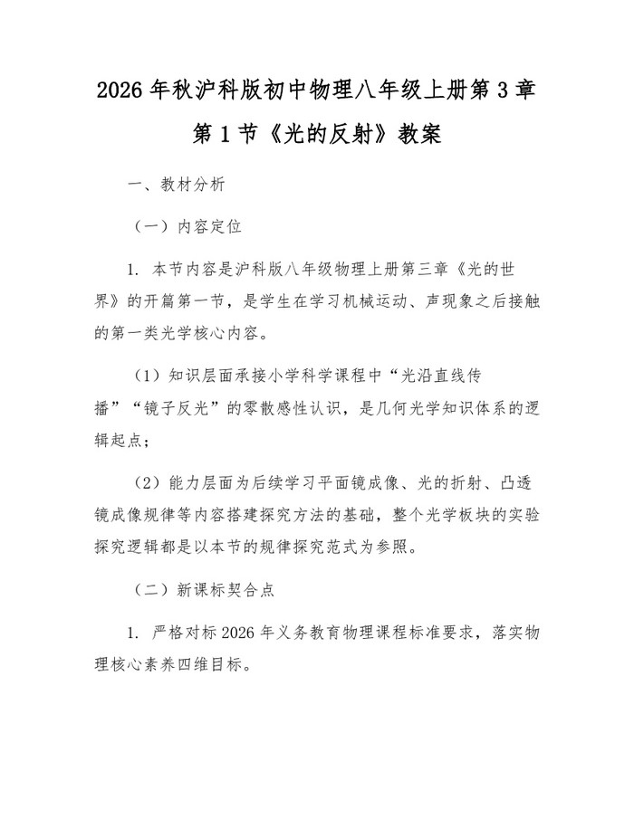 2026年秋沪科版初中物理八年级上册第3章第1节《光的反射》教案：(docx+pdf)免费下载