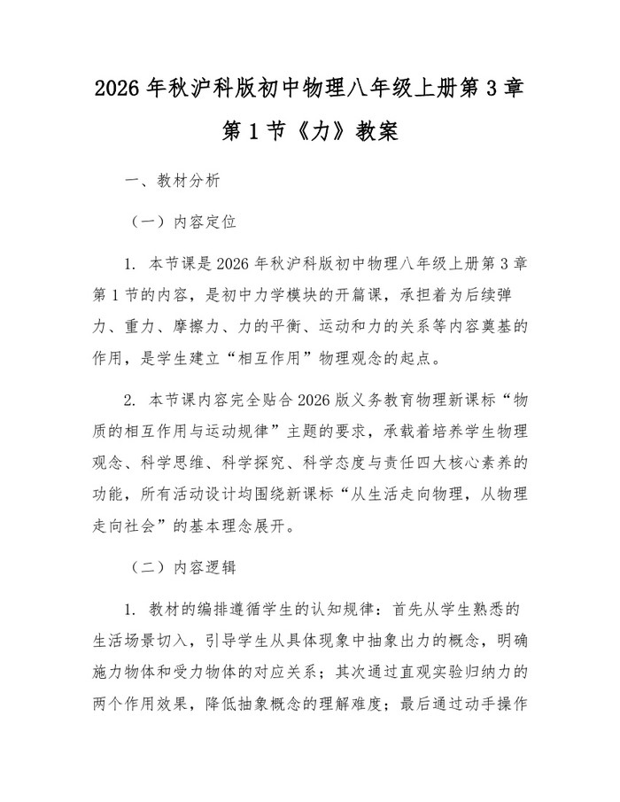 2026年秋沪科版初中物理八年级上册第3章第1节《力》教案：(docx+pdf)免费下载