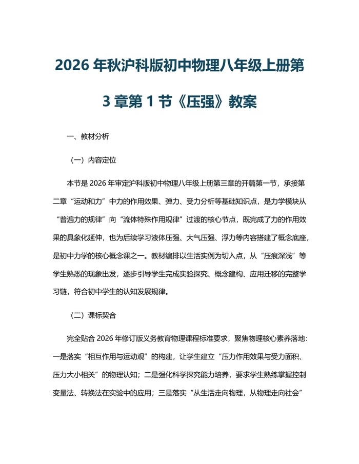2026年秋沪科版初中物理八年级上册第3章第1节《压强》教案：(docx+pdf)免费下载