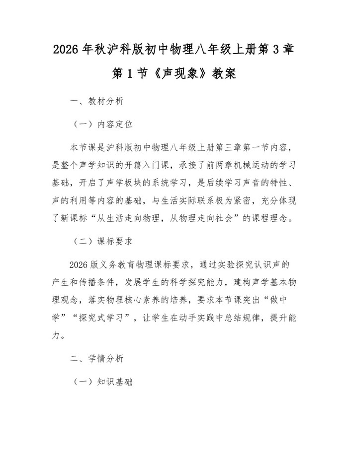 2026年秋沪科版初中物理八年级上册第3章第1节《声现象》教案：(docx+pdf)免费下载