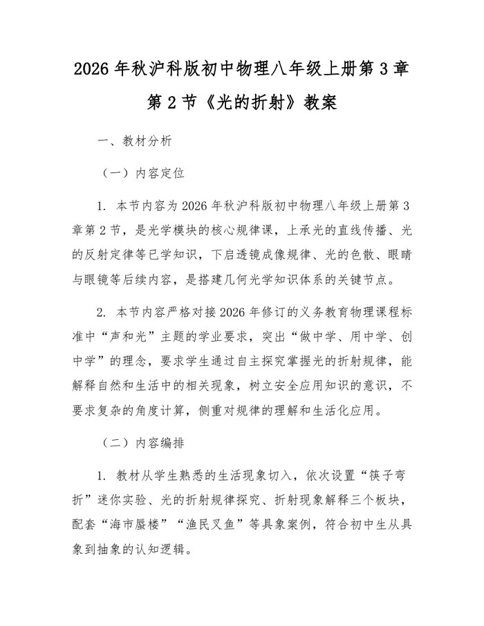 2026年秋沪科版初中物理八年级上册第3章第2节《光的折射》教案:(docx+pdf)免费下载