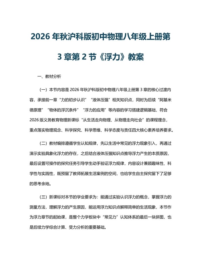 2026年秋沪科版初中物理八年级上册第3章第2节《浮力》教案：(docx+pdf)免费下载