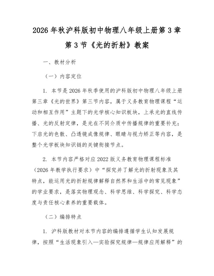2026年秋沪科版初中物理八年级上册第3章第3节《光的折射》教案:(docx+pdf)免费下载