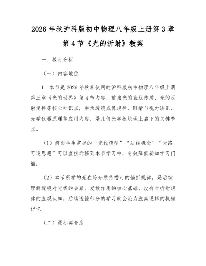 2026年秋沪科版初中物理八年级上册第3章第4节《光的折射》教案：(docx+pdf)免费下载