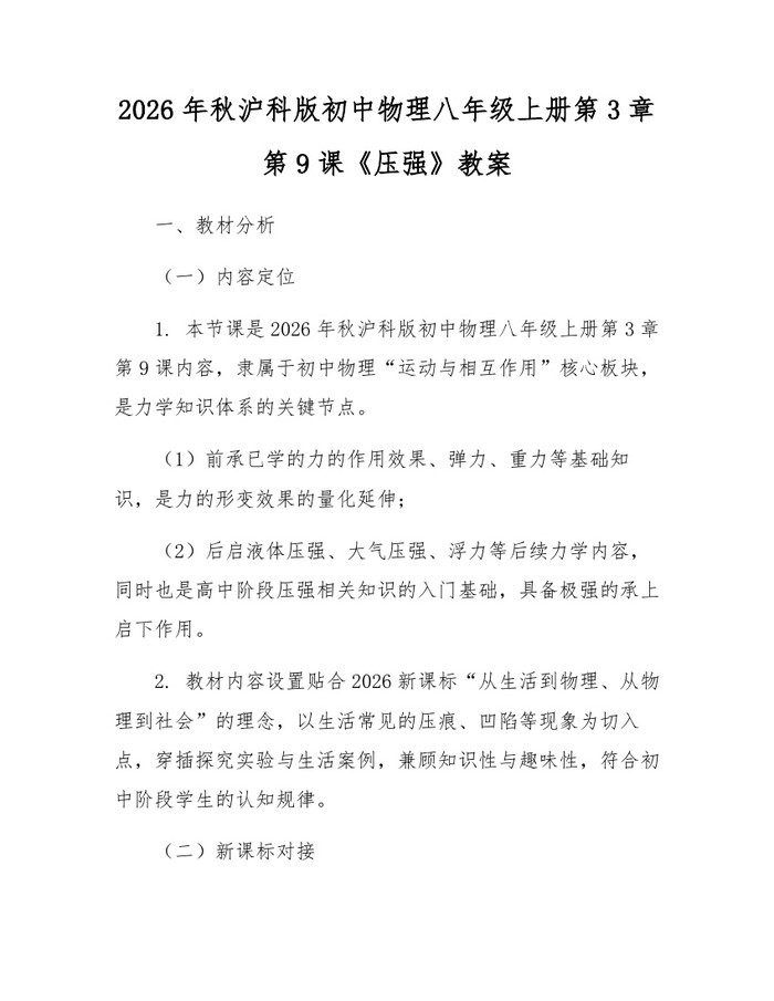 2026年秋沪科版初中物理八年级上册第3章第9课《压强》教案：(docx+pdf)免费下载