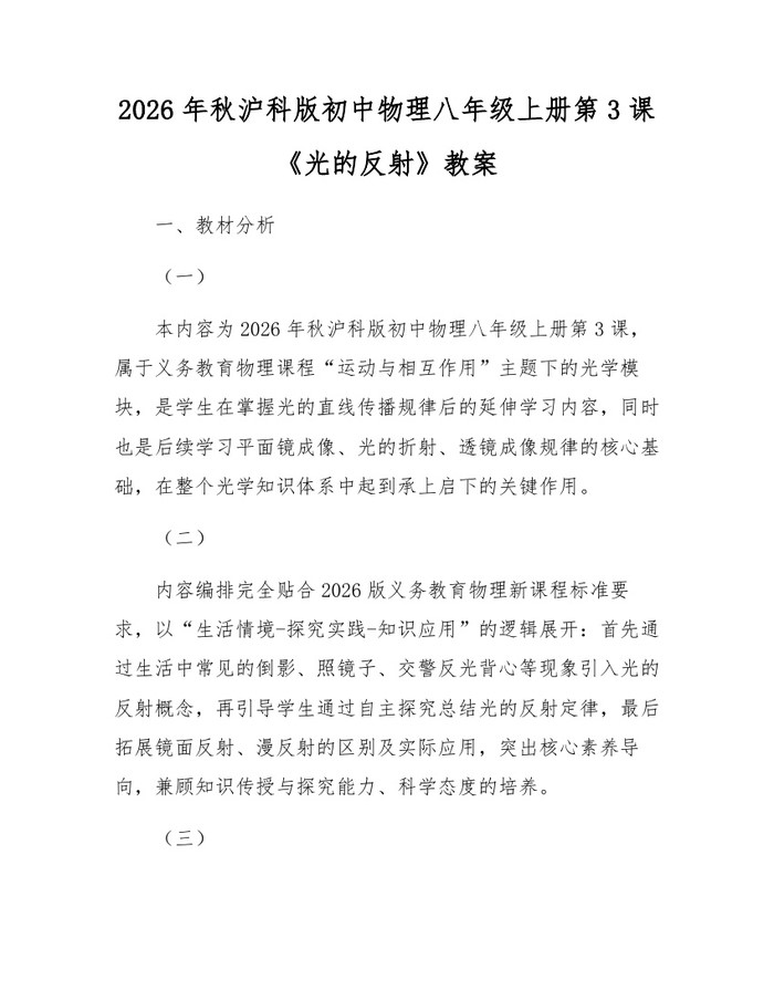 2026年秋沪科版初中物理八年级上册第3课《光的反射》教案:(docx+pdf)免费下载
