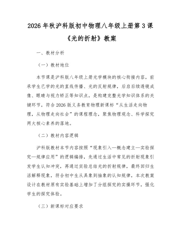 2026年秋沪科版初中物理八年级上册第3课《光的折射》教案：(docx+pdf)免费下载