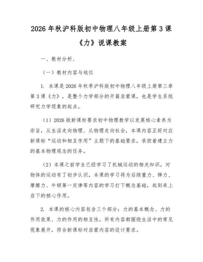 2026年秋沪科版初中物理八年级上册第3课《力》说课教案：(docx+pdf)免费下载