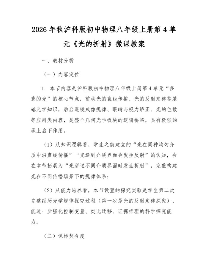 2026年秋沪科版初中物理八年级上册第4单元《光的折射》微课教案：(docx+pdf)免费下载