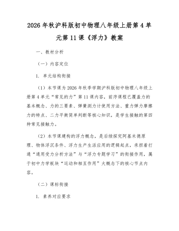 2026年秋沪科版初中物理八年级上册第4单元第11课《浮力》教案：(docx+pdf)免费下载