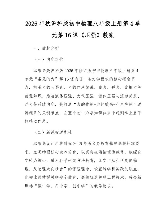 2026年秋沪科版初中物理八年级上册第4单元第16课《压强》教案：(docx+pdf)免费下载