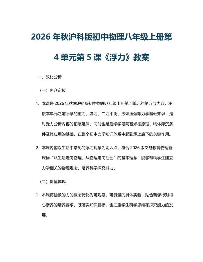 2026年秋沪科版初中物理八年级上册第4单元第5课《浮力》教案：(docx+pdf)免费下载