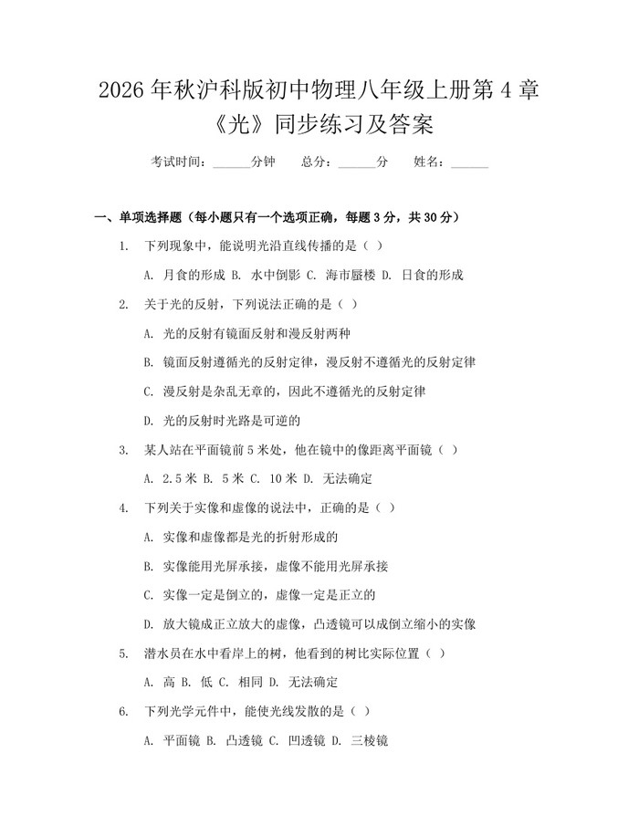 2026年秋沪科版初中物理八年级上册第4章《光》同步练习及答案:(docx+pdf)免费下载