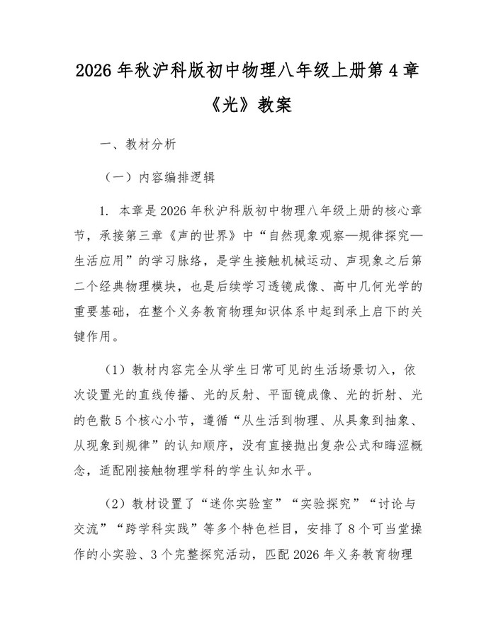 2026年秋沪科版初中物理八年级上册第4章《光》教案：(docx+pdf)免费下载