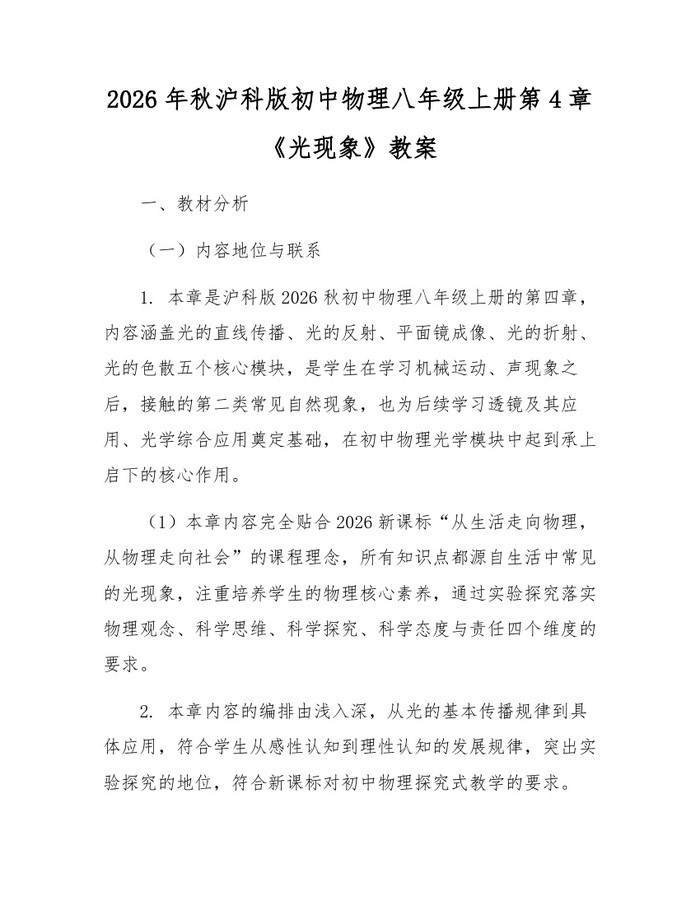 2026年秋沪科版初中物理八年级上册第4章《光现象》教案:(docx+pdf)免费下载
