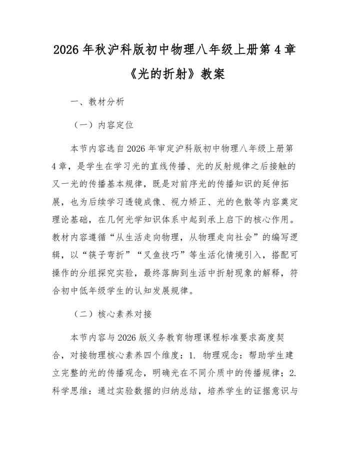 2026年秋沪科版初中物理八年级上册第4章《光的折射》教案:(docx+pdf)免费下载