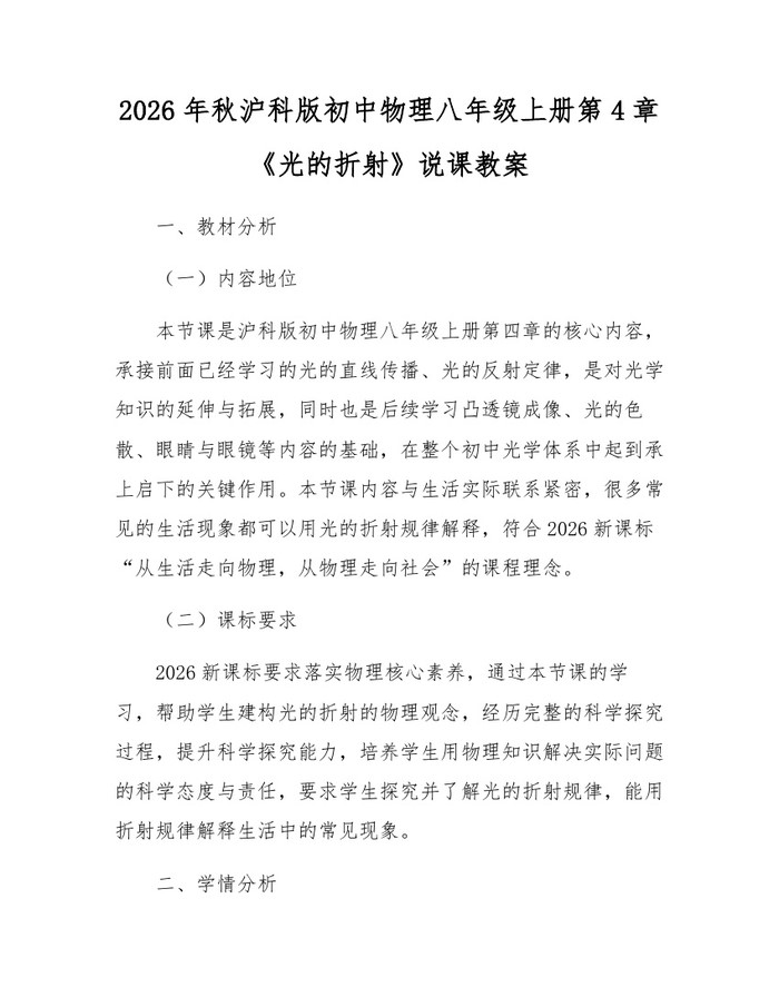 2026年秋沪科版初中物理八年级上册第4章《光的折射》说课教案:(docx+pdf)免费下载