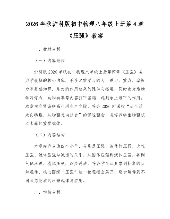 2026年秋沪科版初中物理八年级上册第4章《压强》教案：(docx+pdf)免费下载