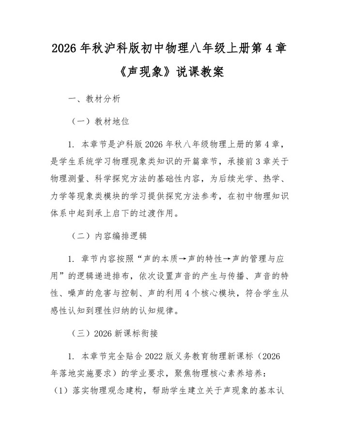 2026年秋沪科版初中物理八年级上册第4章《声现象》说课教案:(docx+pdf)免费下载