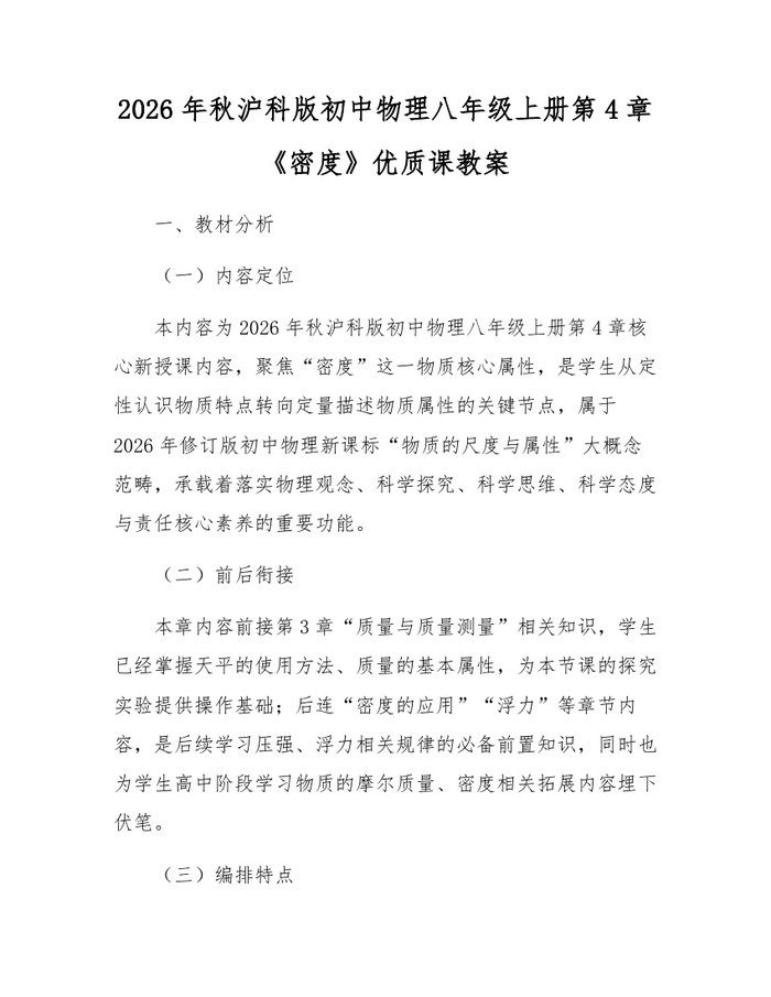 2026年秋沪科版初中物理八年级上册第4章《密度》优质课教案:(docx+pdf)免费下载