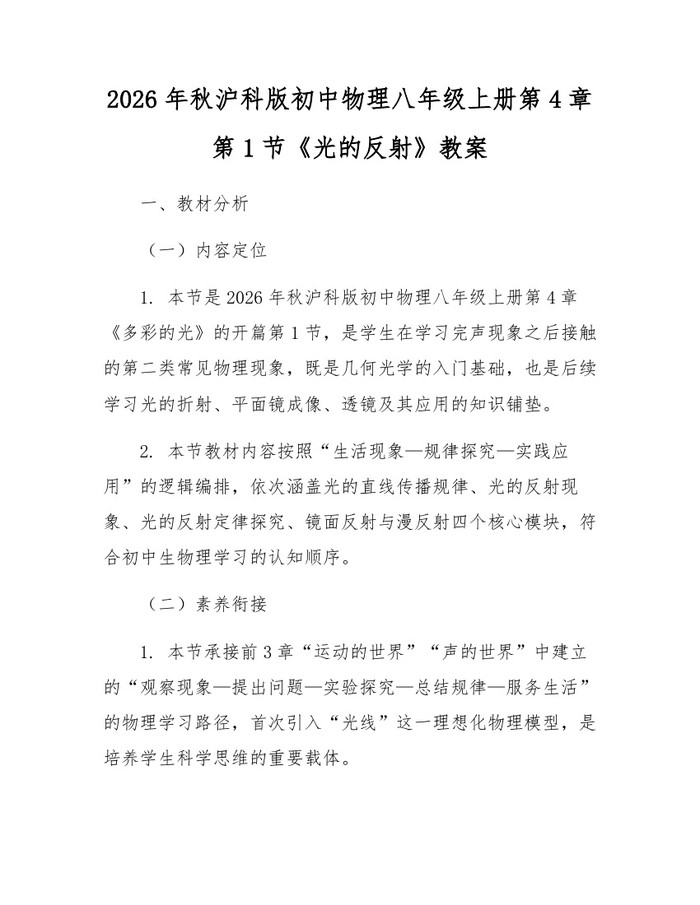 2026年秋沪科版初中物理八年级上册第4章第1节《光的反射》教案:(docx+pdf)免费下载