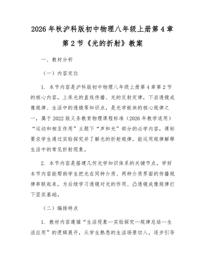 2026年秋沪科版初中物理八年级上册第4章第2节《光的折射》教案：(docx+pdf)免费下载