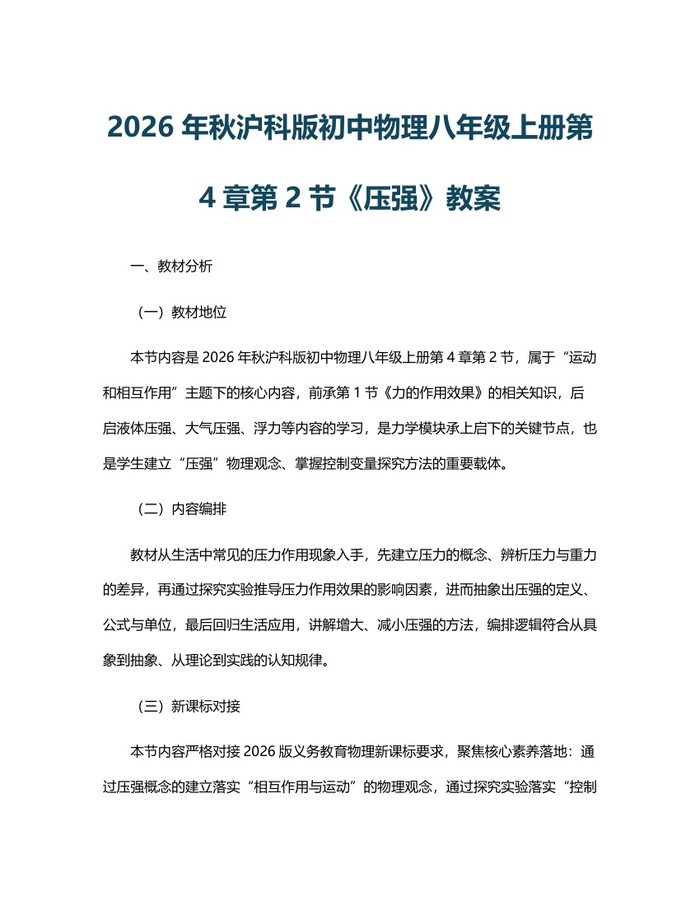 2026年秋沪科版初中物理八年级上册第4章第2节《压强》教案：(docx+pdf)免费下载