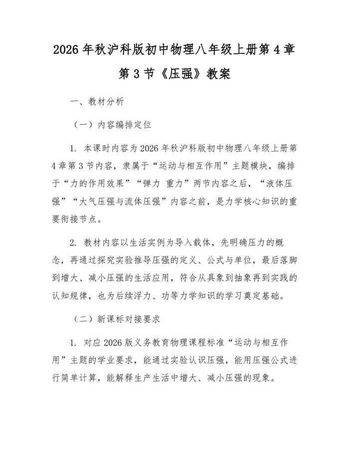 2026年秋沪科版初中物理八年级上册第4章第3节《压强》教案：(docx+pdf)免费下载