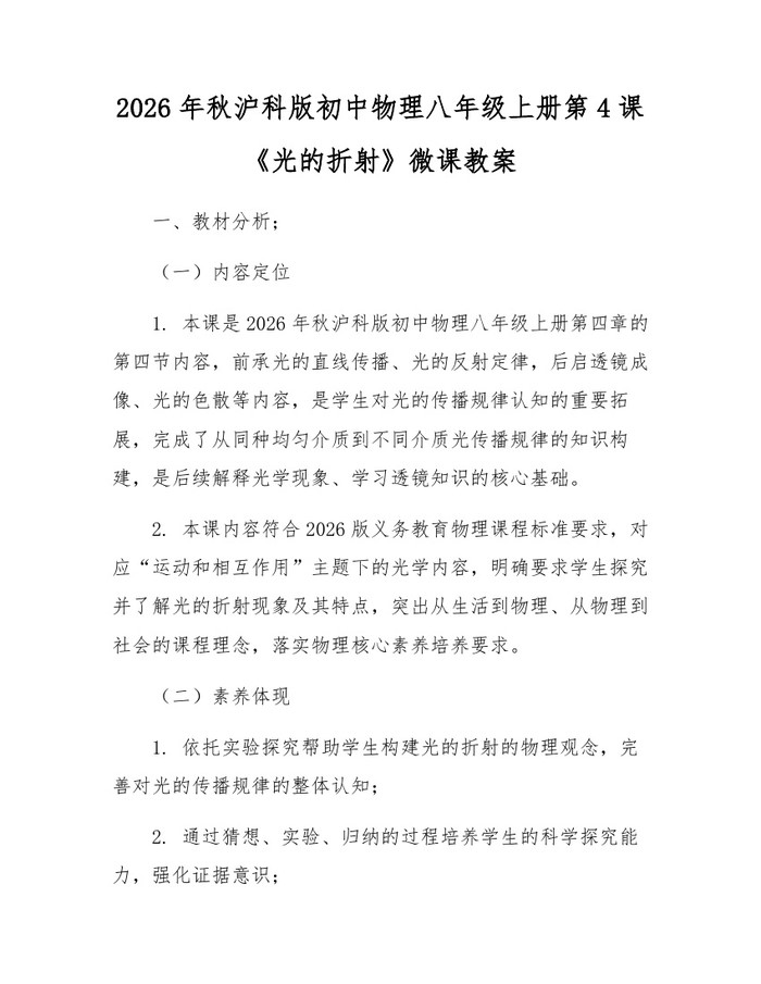 2026年秋沪科版初中物理八年级上册第4课《光的折射》微课教案：(docx+pdf)免费下载