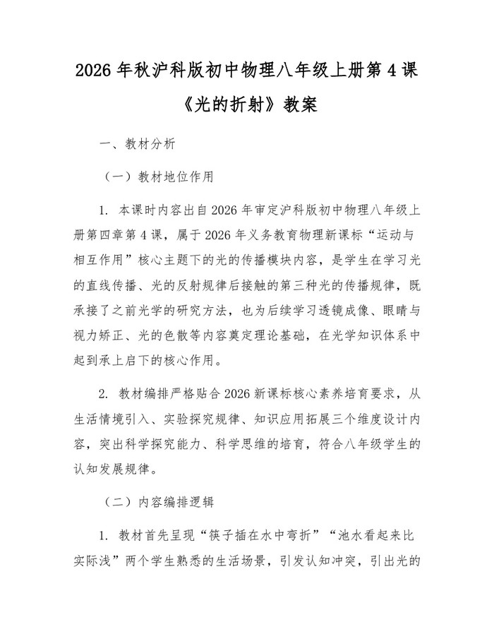 2026年秋沪科版初中物理八年级上册第4课《光的折射》教案:(docx+pdf)免费下载