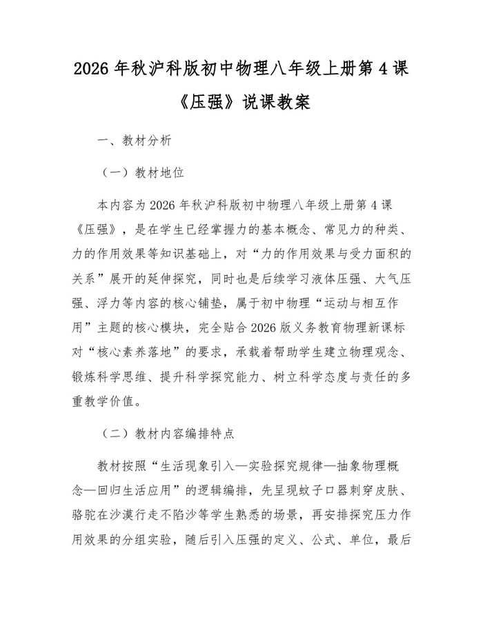 2026年秋沪科版初中物理八年级上册第4课《压强》说课教案：(docx+pdf)免费下载