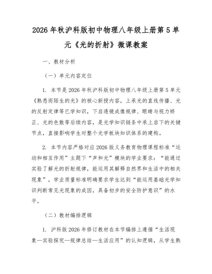 2026年秋沪科版初中物理八年级上册第5单元《光的折射》微课教案:(docx+pdf)免费下载