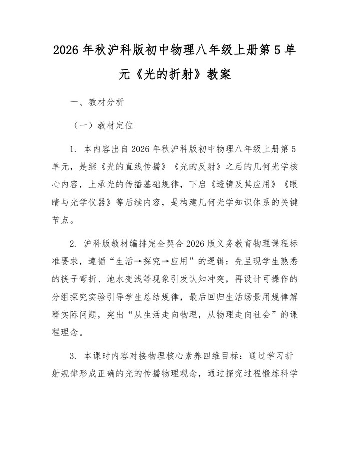 2026年秋沪科版初中物理八年级上册第5单元《光的折射》教案：(docx+pdf)免费下载